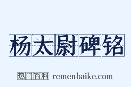 杨太尉碑铭是什么意思的图片